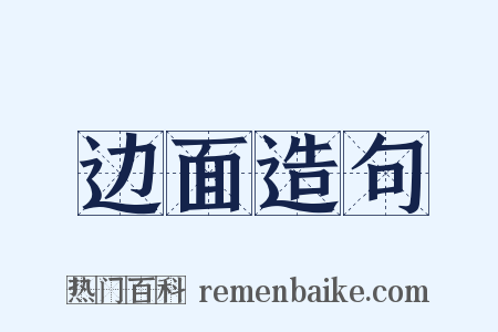 边面造句是什么意思的图片